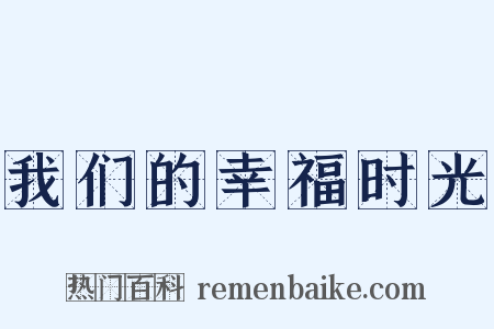我们的幸福时光是什么意思的图片